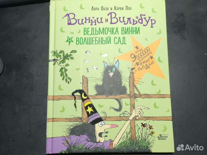 Книга Л.Оуэн и К.Пол из серии Винни и Вильбур