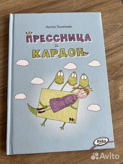 Антон Тилипман: Прессница и кардон. Сказка-головол
