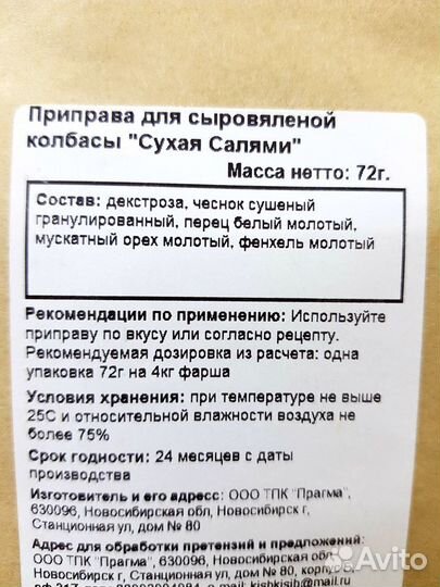 Приправа для сыровяленой колбасы 