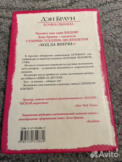 Дэн Браун «Точка обмана»