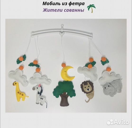 Детский мобиль из фетра