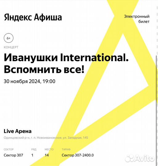 Билеты на концерт иванушки 30 ноября