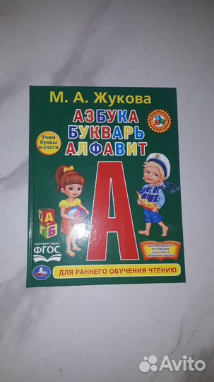 Разные буквари