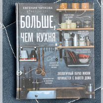 Книга Больше чем кухня