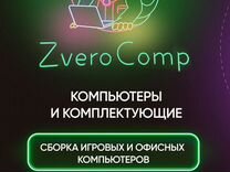 Сборка компьютеров под заказ - ZveroComp