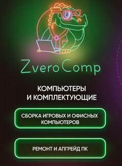Сборка компьютеров под заказ - ZveroComp