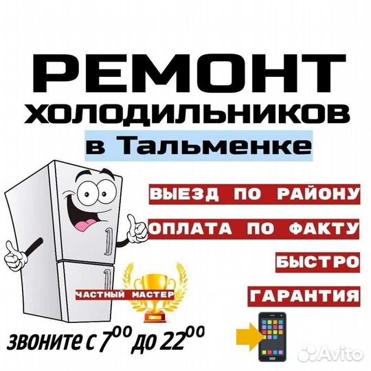 Ремонт Холодильников в Тальменке
