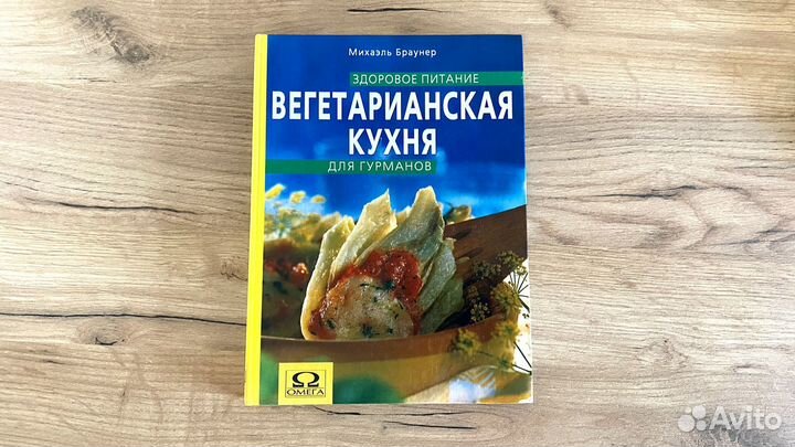 Книга рецептов веганской кухни