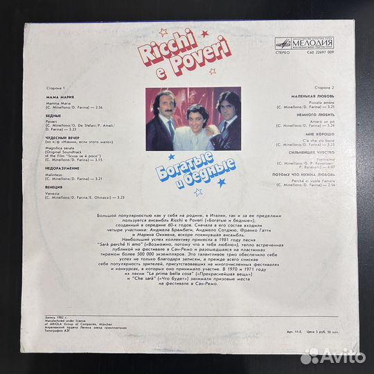 Винил Ricchi e Poveri - Богатые и бедные