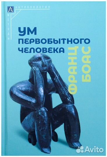 Боас. Ум первобытного человека