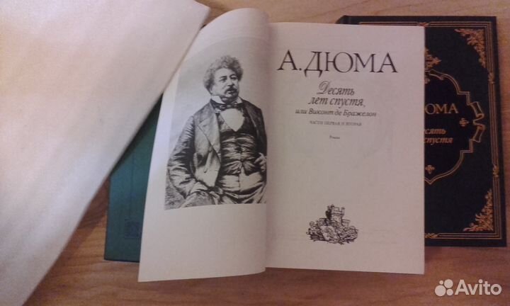 Интрейд Корпорейшн, Дюма.А. Десять лет спустя,3т