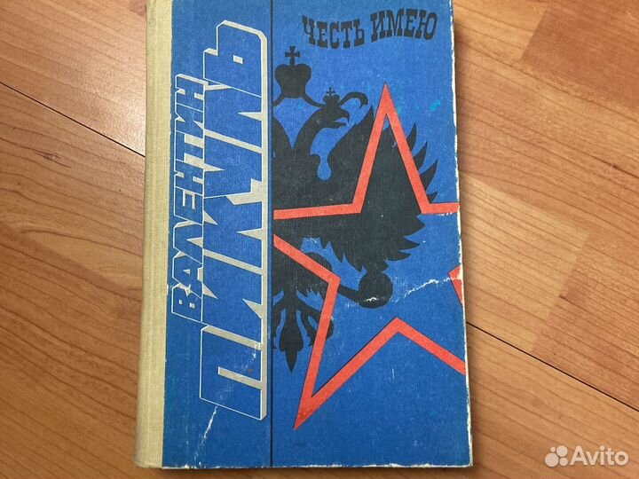 Пикуль честь имею