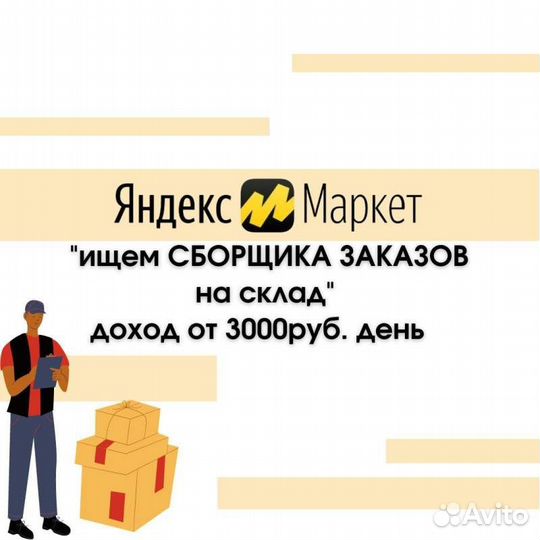 Сборщик-кладовщик, вахта, Москва (Яндекс склад)