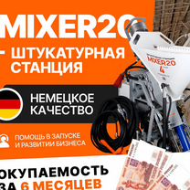 Штукатурная станция Mixer20