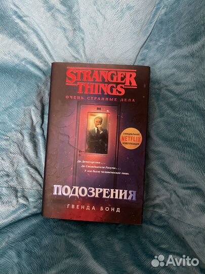 Stranger things. Подозрения