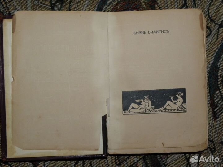 Пьер. Луис. Песни Билитис. 1907 г