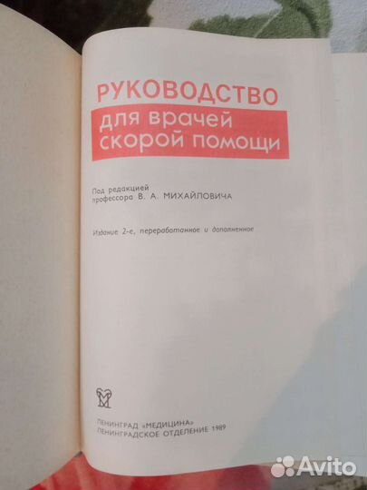 Руководство для врачей скорой помощи