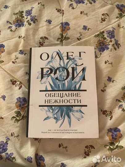 Книги Олег рой Обещание нежности