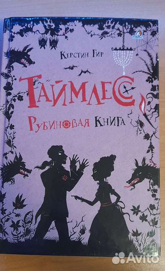 Таймлесс. Рубиновая книга