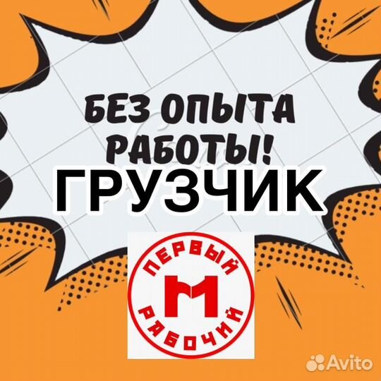 Грузчик с еженедельной оплатой (рядом с домом)