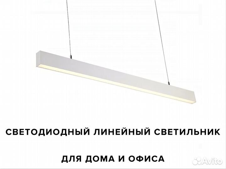 Подвесной линейный светильник