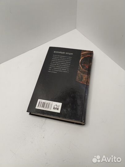 Книга Величайшие загадки истории