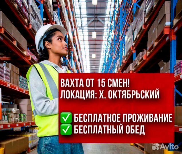 Комплектовщик. Вахта(х.Октябрьский)