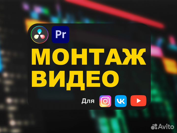 Монтаж видео YouTube,Reels,Shorts, VK Clips