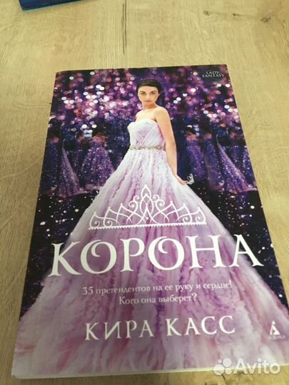 Книги Киры Касс (продолжение серии отбор )