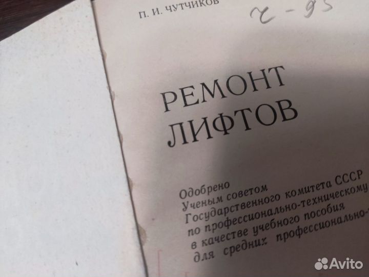 Ремонт лифтов П. И чутчиков стройиздат 1983