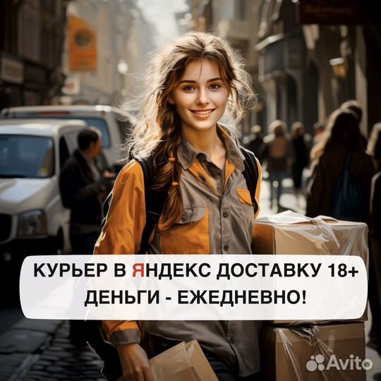 Работа курьером на авто