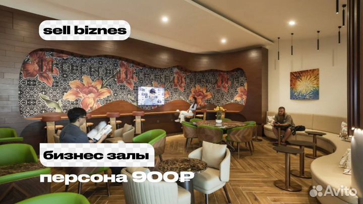 Проход в бизнес зал кроме РФ