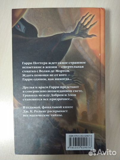 Гарри Поттер и Дары Смерти Росмэн 2007 г Книга