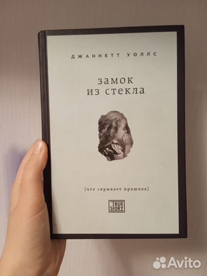 Джанетт Уоллс Замок из стекла