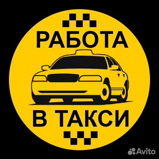 Работа водителем в Яндекс Такси