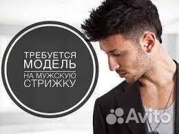 Модель на стрижку бесплатно