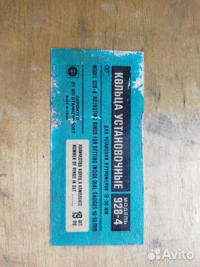 Набор колец установочных 928-4