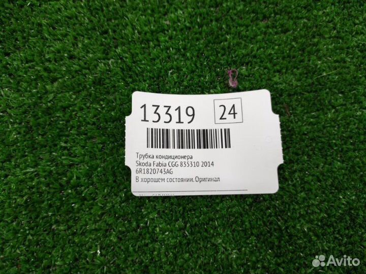 Шланг кондиционера, трубка Skoda Fabia CGG 835310