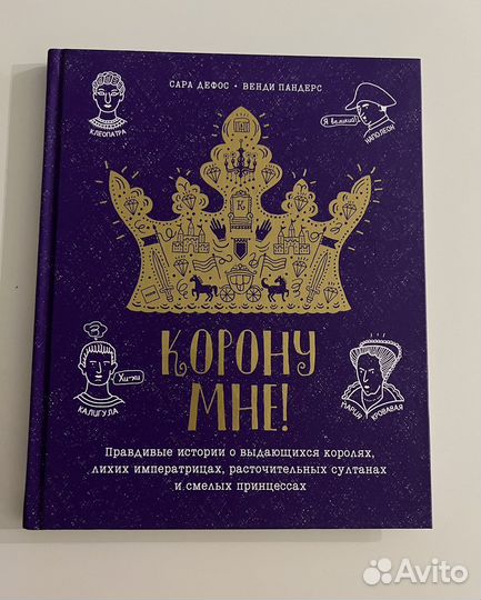 Книга Сара Дефос: Корону мне