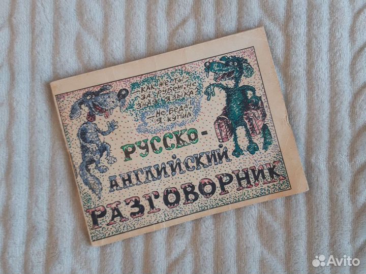 Русско-английский разговорник