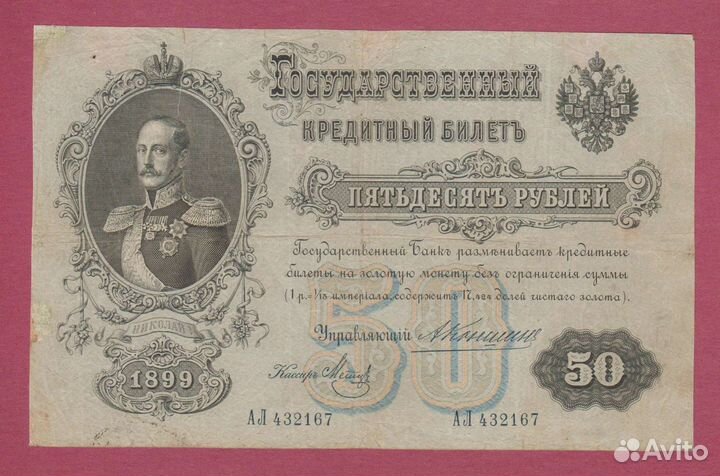 50 рублей 1899 г. Коншин Николай 2