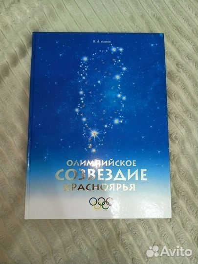 Книга Олимпийское Созвездие Красноярья