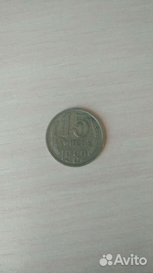 Монеты СССР 15 копеек
