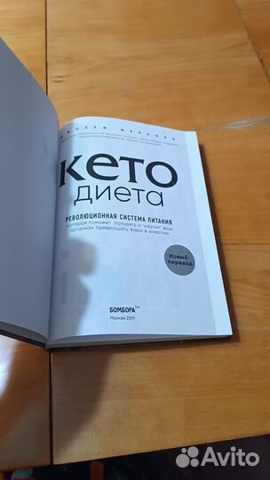 Кето диета. Джозеф Меркола, изд. 2