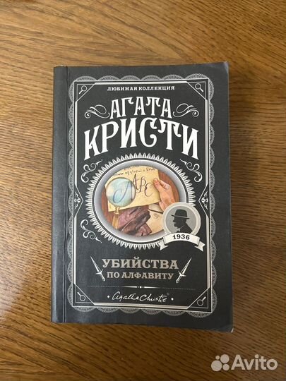 Убийства по алфавиту