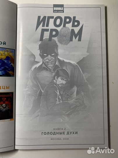 Игорь Гром Том 2 Голодные духи