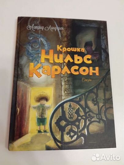 Крошка Нильс Карлсон. Астрид Линдгрен. Сказки