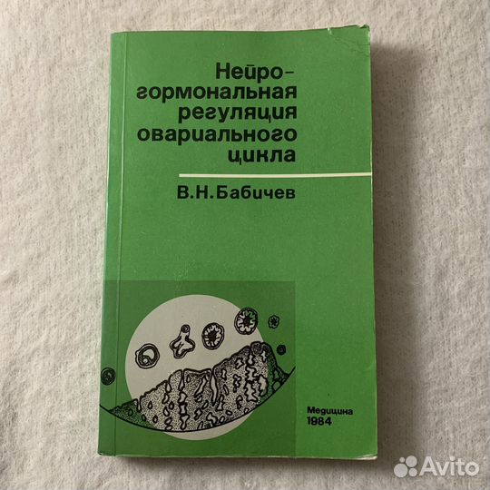 Бабичев нейро-гормональная регуляция овар. цикла