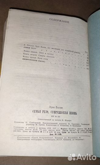 Эрве Базен Семья Резо Супружеская жизнь 1977 год