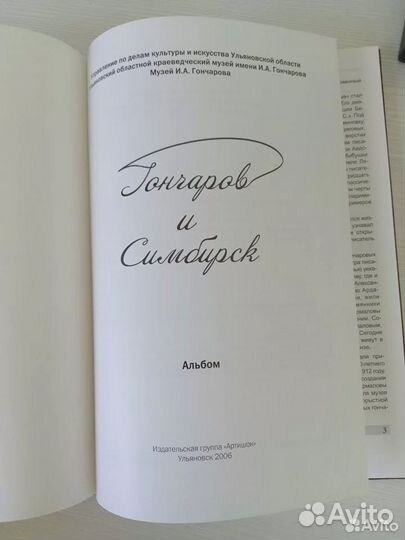 Книга Гончаров и Симбирск, 2005